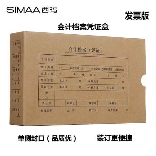 西玛（SIMAA）发票版会计凭证盒 材质加厚 260*150*50mm 10个/包 费用报销单记账凭证封面档案盒子SZ600321