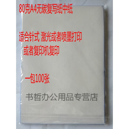 80克a4  二联三联空白无碳复写纸中纸白色针式打印纸激光喷墨复印