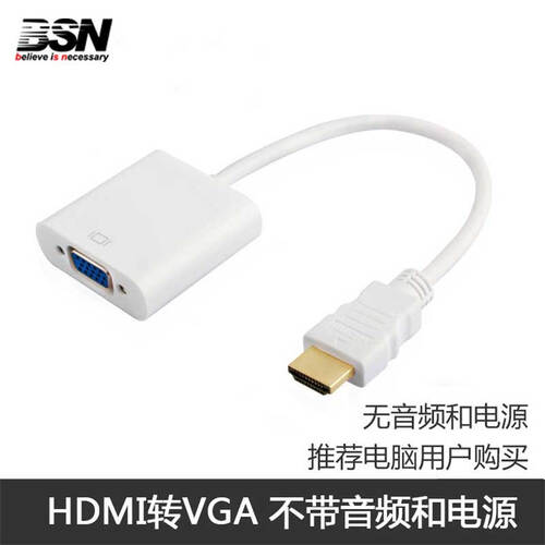 BSN 联想华硕戴尔三星笔记本电脑 连接投影仪显示器HDMI转VGA线转换器 白色（不带音频/不带电源）
