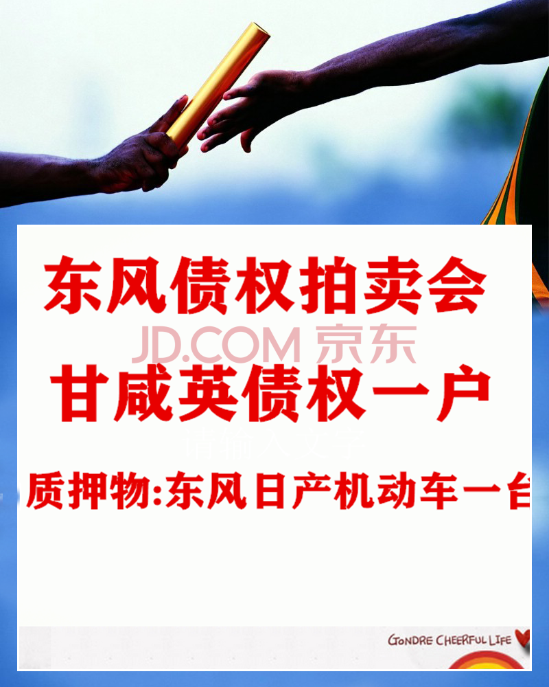 东风拍卖关于债权的竞价公告- 资产公告-资产拍卖-京东拍卖