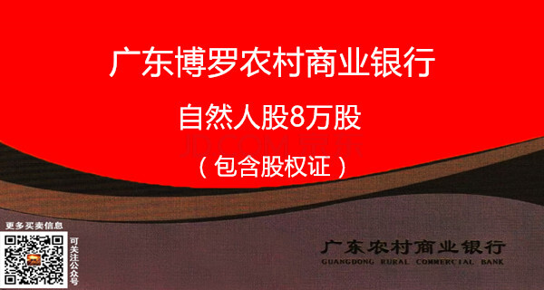 广东博罗农商银行股权8万股 资产公告 资产处置 京东拍卖