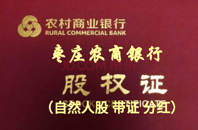 山東棗莊農村商業銀行自然人原始股權,帶股權證,含2021分紅