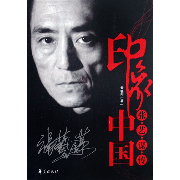 Impression of China Biography of Zhang Yimou