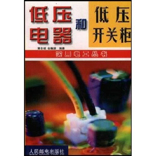 [Genuine] Low-voltage electrical appliances and low-voltage switch cabinets (Practical Electrician Series) 97871150**687