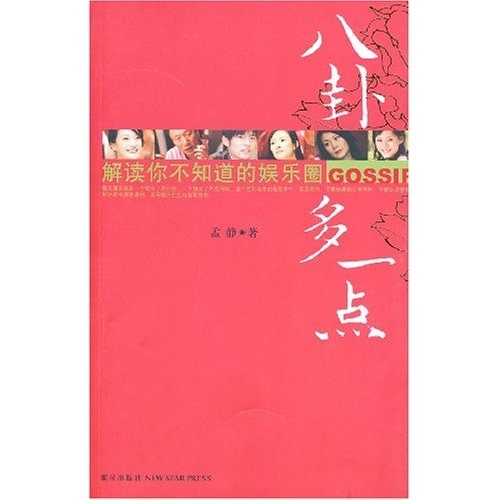 Genuine books, more gossip, interpretation of the entertainment industry you don’t know, Meng Jing, Xinxing Publishing House, group purchase available, genuine old books, genuine stock books, original old books, invoices available