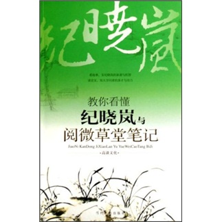 [Old Book Weixia] vous apprend à comprendre les notes de Ji Xiaolan et Yuewei Caotang 9787509001387