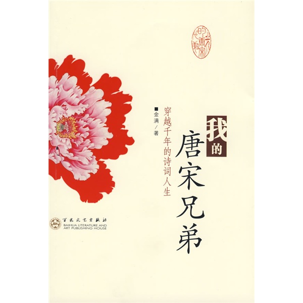 My Brothers in Tang and Song Dynasties: Poetry Life que viaja a través de mil años 9787530 ** 9756