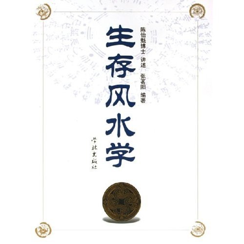 [Оригинальная старая книга] Выживание Фэн Шуй Чжан Миньянг Xuelin Publishing House 97878066 ** 677
