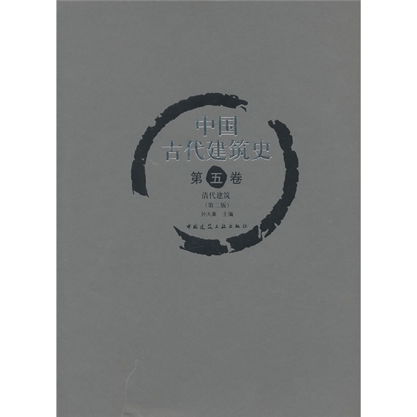 History of Ancient Chinese Architecture (Volume 5) Qing Dynasty Architecture (2nd Edition)