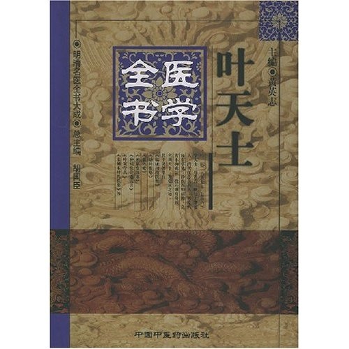 
Ye Tianshi's Medical Book 9787800**4855