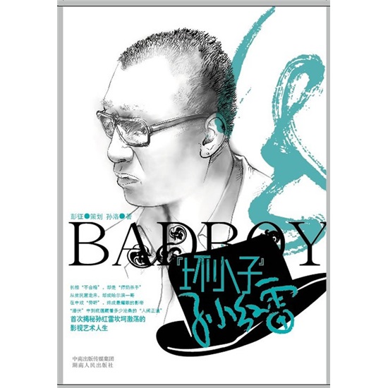 [Original Old Book] 'Bad Boy' Sun Honglei 97875438 ** 962 (Bitte konsultieren Sie den Kundendienst, wenn Sie ein Standardsatz haben)