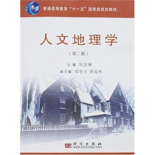 人文地理学（第2版）/普通高等教育“十一五”国家级规划教材97870301**684