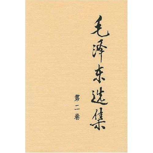 毛泽东选集（精装第2卷）