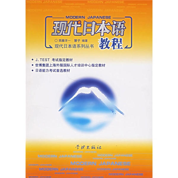 【正版旧书】现代日本语教程[日]西藤洋一，慧子学林出版社97878066**684
