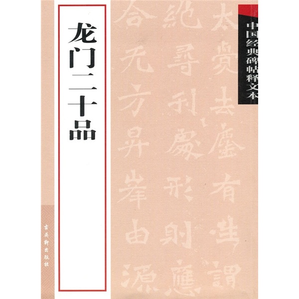 Explanatory text of Chinese classic inscriptions on Longmen 20 items