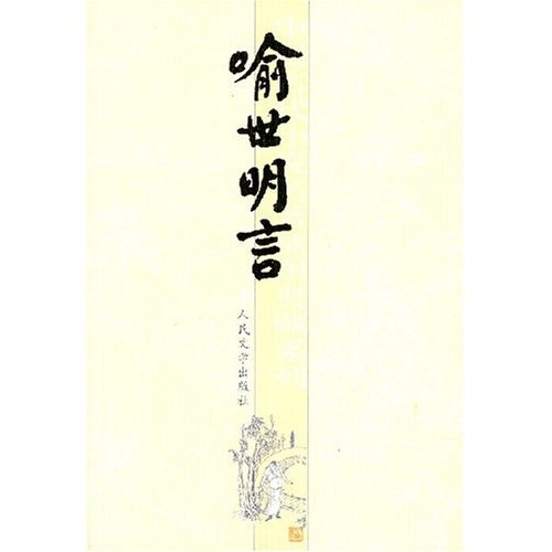 中国古典小说插图典藏系列：喻世明言 小说9787020051601人民文学出版社