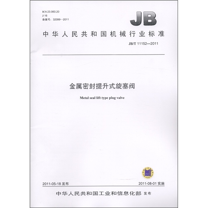 Maschinenindustriestandard der Volksrepublik China (JB/T 11152-2011): Metallversiegelter Lift-Steckerhahnventil
