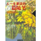 微瑕人一生要读的60篇随笔9787802014053 14053