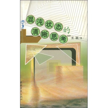 [Micro Flaws Old Book] Clear Thoughts on Chaotic State9787500**1391