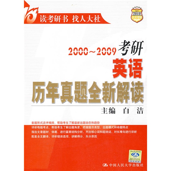 2000～2009考研英语历年真题全新解读