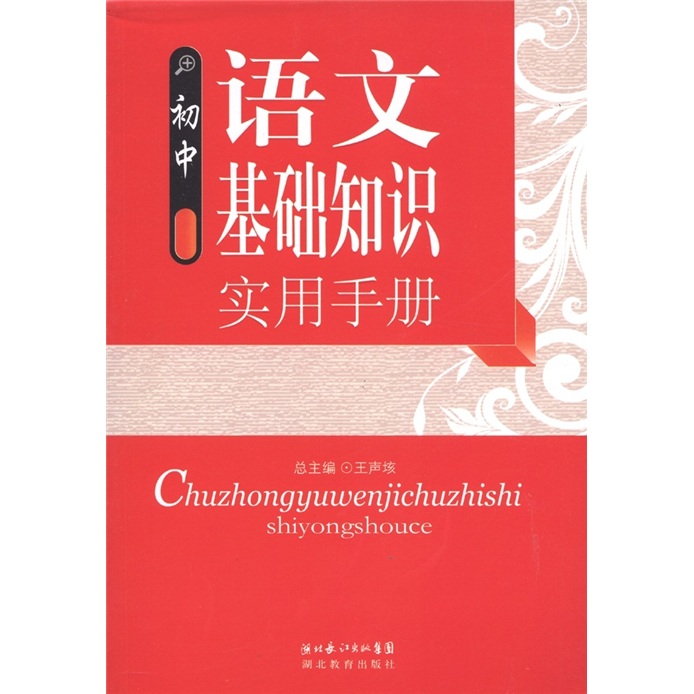 [Original Old Book] Praktisches Handbuch für Grundkenntnisse der Junior High School Chinese 97875351 ** 759 Hubei Changjiang Publishing Group, Hubei Education Publishing House