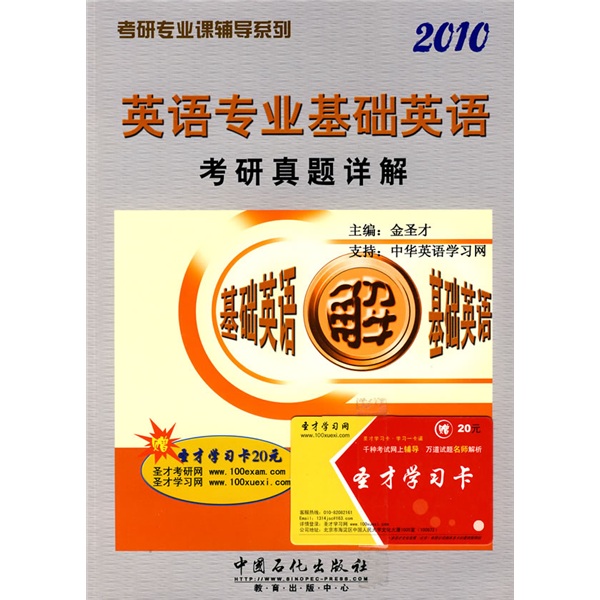 考研专业课辅导系列：2010英语专业基础英语考研真题详解（附学习卡1张）