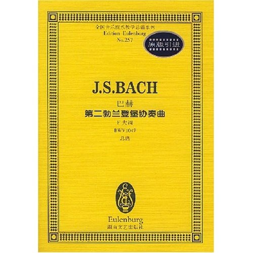[正版旧书] 全国音乐院系教学总谱系列*巴赫第二勃兰登堡协奏曲：F大调BWV1047总谱   单本