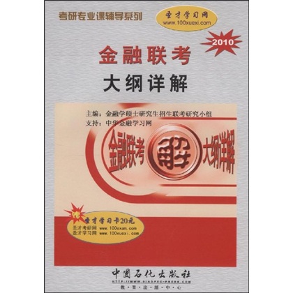 [Original old books] Tutoring series for postgraduate entrance examination professional courses: Detailed explanation of the financial joint examination outline 2010 Finance Master's Admissions Joint Examination Research Group 9787801**6231 Sinopec Publishing House