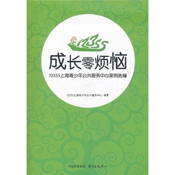 [Livres authentiques] Zéro s'inquiète de la croissance: 12355 Sélection du cas de cas de service public de Shanghai Youth Cai Zhong Les livres authentiques peuvent être délivrés des factures