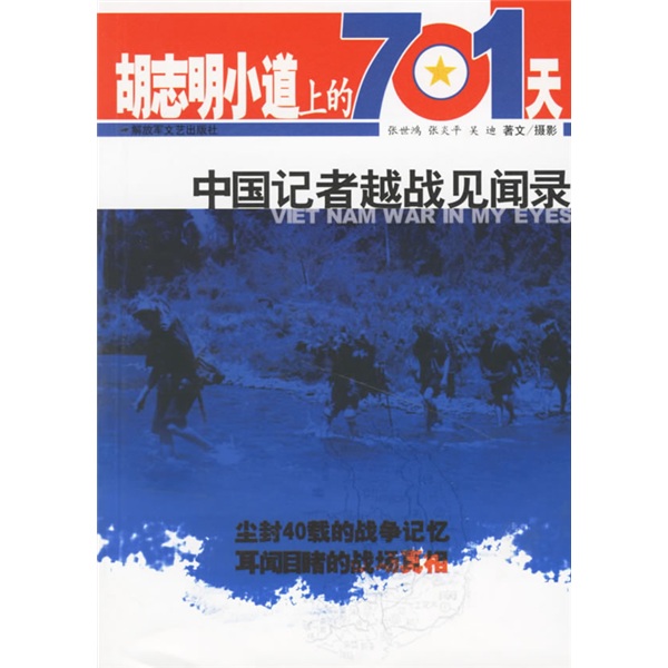 正版旧书 胡志明小道上的701天：中国记者越战见闻录 张世鸿，等 ***文艺出版社