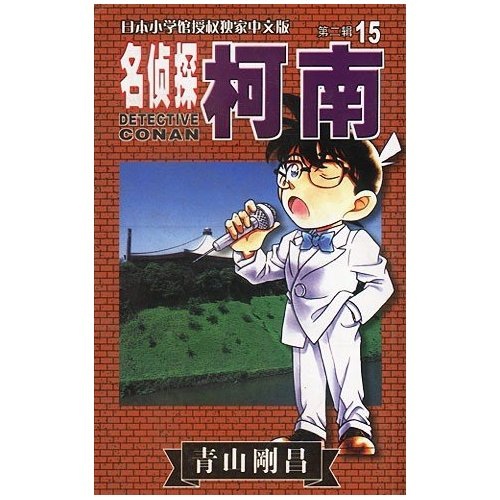 
[Original old book] Detective Conan 15 [Japan] Aoyama Takahara, Qingwen 9787806**3884 Changchun Publishing House