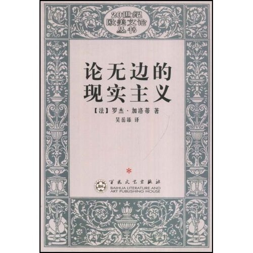 正版旧书论无边的现实主义9787530**9435
