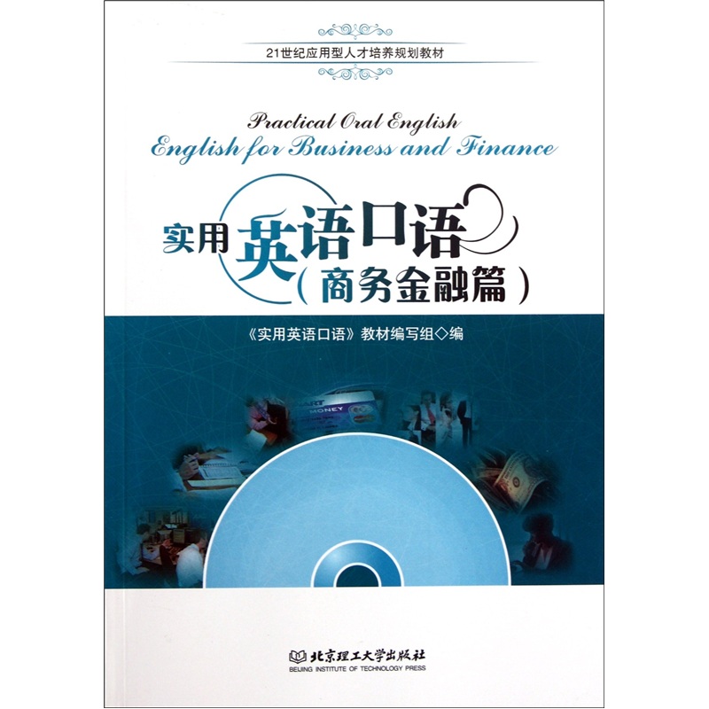 实用英语口语（商务金融篇）