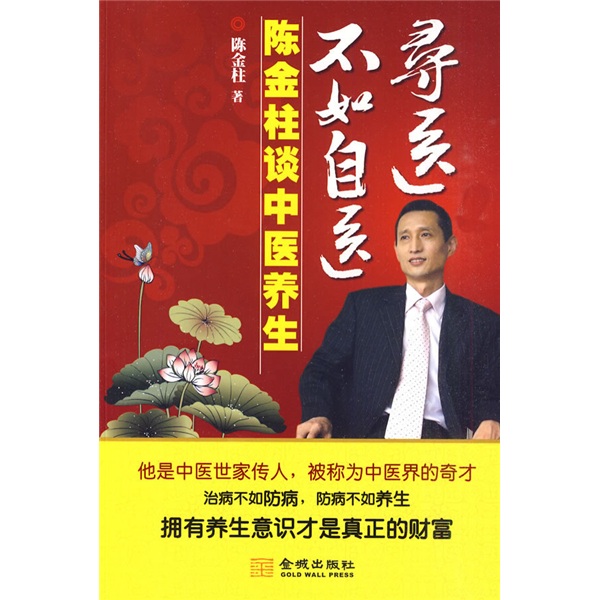 【正版旧书】寻医不如自医：陈金柱谈中医养生陈金柱9787802514065金城出版社