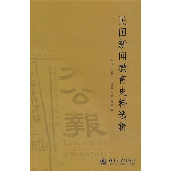 民国新闻教育史料选辑97873011**693龙伟，等北京大学出版社