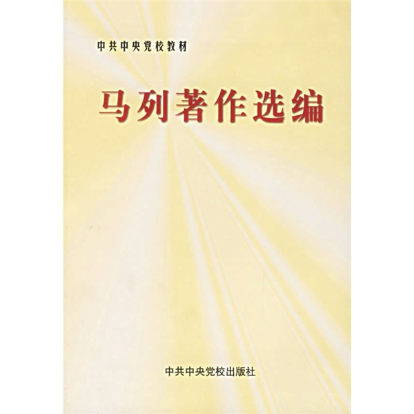【微瑕旧书】马列著作选编中共中央党校教务部9787503524813中共中央党校出版社9787503524813