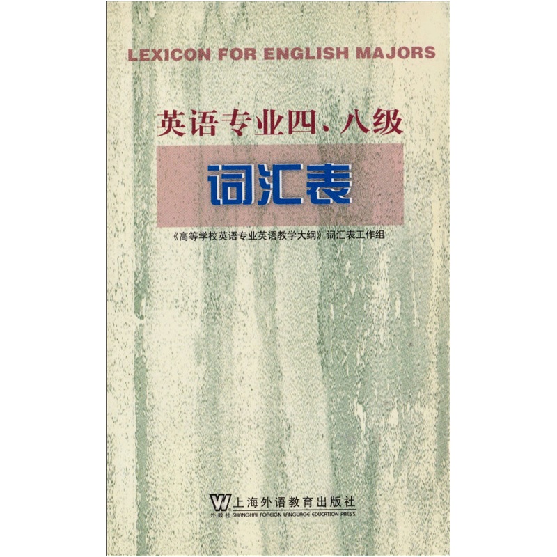【正版书籍 开电子发票】英语专业四、八级词汇表