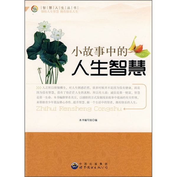 【正版旧书】小故事中的人生智慧9787510012136（套装默认一册请咨询客服为准）