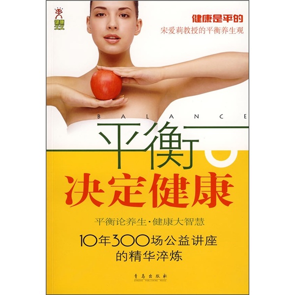 [Micro -Fehler altes Buch] Balance bestimmt Gesundheit: Gesundheit ist Ping Song Aili vor Sun Jianguang Qingdao Verlag 9787543 ** 98669787543 ** 9866