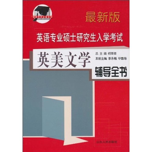 英语专业硕士研究生入学考试：英美文学辅导全书（最新版）