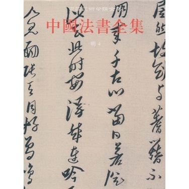 Complete Collection of Chinese Art Classification 15 Complete Collection of Chinese Dharma Books (Ming 4)