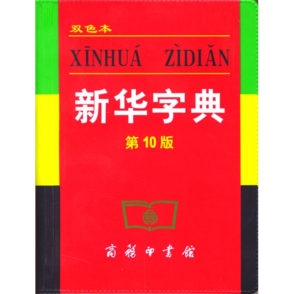 正版旧书 新华字典（第10版）（双色本）  本社编  商务印书馆