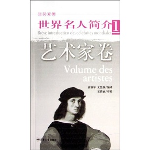 Introduction à la célébrité mondiale 1: Volume des artistes (comparaison française-chinois) 97878103 ** 693