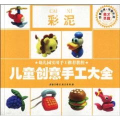 儿童创意手工大全：彩泥