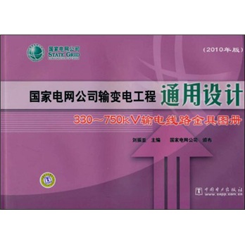 State Grid Corporation of China General Design for Power Transmission and Transformation Projects: 330750kV Transmission Line Fittings Volume (2010 Edition)