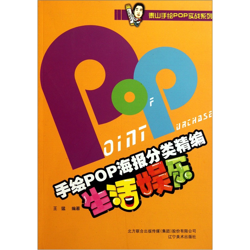 【正版旧书】手绘POP海报分类精编：生活娱乐王猛9787531449911辽宁美术出版社