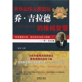 
[Original old book] The world's greatest salesman Joe Gillard's sales wisdom 9787802515055 (Please consult customer service if you have a default set)