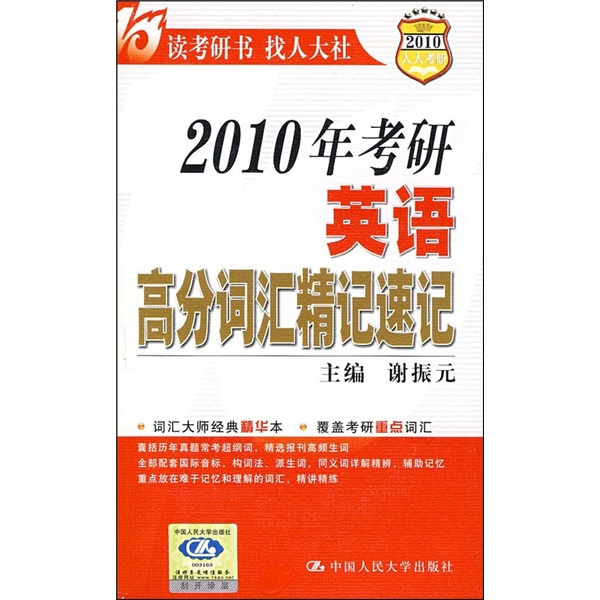 2010年考研英语高分词汇精记速记