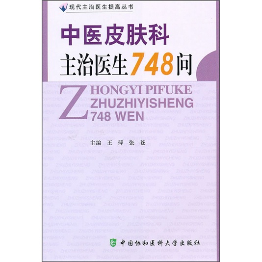 
Questions 748 for attending doctor of dermatology in traditional Chinese medicine