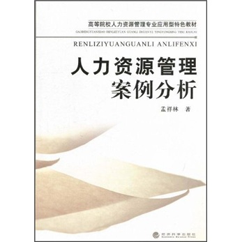 
[Weixia Old Book] Application-oriented special textbooks for human resource management majors in colleges and universities: Human resource management case analysis 9787505**9711